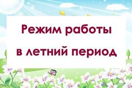 Летний режим работы библиотеки