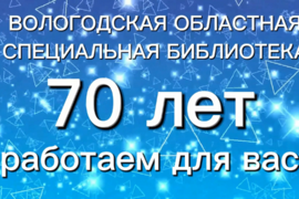 Юбилей библиотеки