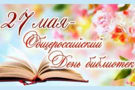 27 мая - Общероссийский день библиотек!