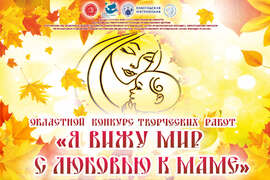 Областной конкурс 