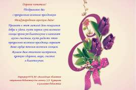 Поздравляем С 8 марта!
