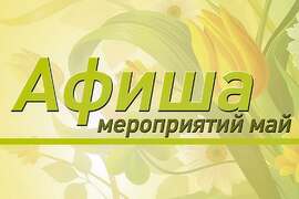 Афиша мероприятий на май