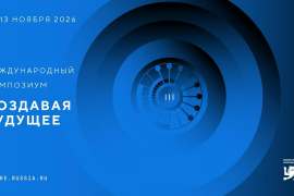III Международный симпозиум «Создавая будущее»