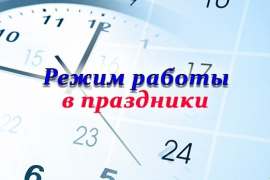 Режим работы в праздничные дни