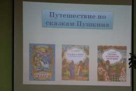 Путешествие по сказкам А.С. Пушкина