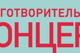 Благотворительный концерт