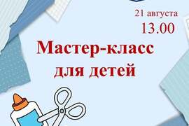 Приглашаем на мастер-класс