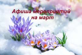 Афиша мероприятий на март