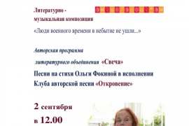 «Люди военного времени в небытие не ушли...» (12+)