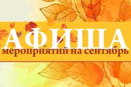 Афиша мероприятий на сентябрь