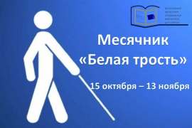 В преддверии Месячник Белой трости
