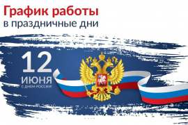 График работы библиотеки в праздничные дни