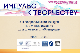 Итоги конкурса на лучшее издание для слепых и слабовидящих 