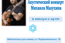 Концерт Михаила Мазухина (12+)