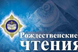 Международные Рождественские образовательные чтения