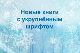 Новые книги в библиотеке