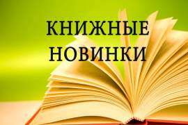Новые книги в библиотеке