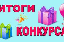 Подведены итоги конкурса