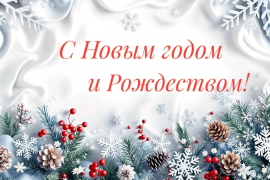 Поздравляем с Новым годом!