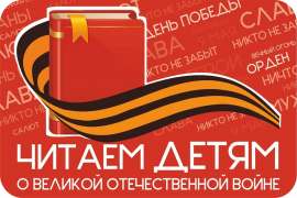 Читаем детям о Великой Отечественной войне